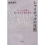 シャイロックの沈黙-ヴェニスの商人・飽くなき亡者は誰か [単行本]