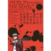アイアムアヒーローTHE NOVEL(小学館文庫) [文庫]