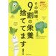 その調理、9割の栄養捨ててます！ [単行本]