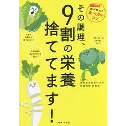 その調理、9割の栄養捨ててます！ [単行本]