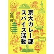 京大カレー部 スパイス活動 [単行本]