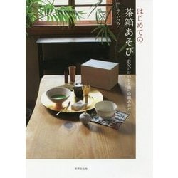 はじめての茶箱あそび-「自分だけのひと箱」の組み方と遊び方 [単行本]