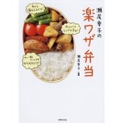 瀬尾幸子のワザあり10分弁当 [単行本]