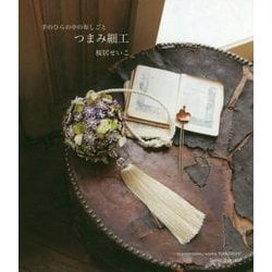 手のひらの中の布しごと・つまみ細工 [単行本]