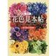 新版 花色見本帖 [単行本]