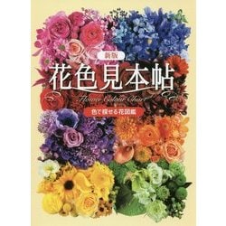新版 花色見本帖 [単行本]