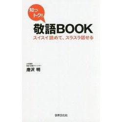 知っトク！敬語BOOK-スイスイ読めて、スラスラ話せる [単行本]
