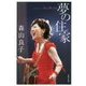 森山良子 夢の住家-Sing My Life [単行本]