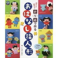 折り紙で作る おはなし指人形-遊べる！飾れる！ （PriPriブックス） [単行本]