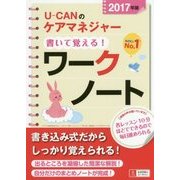 2017年版U-CANのケアマネジャー書いて覚える！ワークノート （ユーキャンの資格試験シリーズ） [単行本]