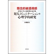 懸念的被透視感が生じている状況における対人コミュニケーションの心理学的研究 [単行本]