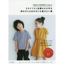 スタイリスト佐藤かなが作る男の子にも女の子にも着せたい服-KANA’S STANDARD for kids II [単行本]