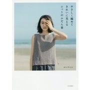 やさしく編めてきれいに見えるニットのふだん着 [単行本]