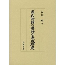 源氏物語の漢詩文表現研究 [単行本]