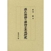 源氏物語の漢詩文表現研究 [単行本]