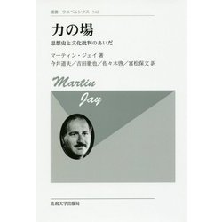 力の場＜新装版＞-思想史と文化批判のあいだ （叢書・ウニベルシタス＜542＞） [全集叢書]