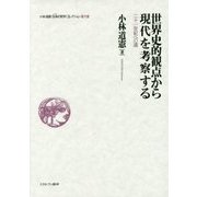 世界史的観点から現代を考察する―二十一世紀への道(小林道憲"生命の哲学"コレクション〈7〉) [全集叢書]