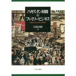 パキスタン財閥のファミリービジネス―後発国における工業化の発展動力 [単行本]