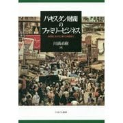 パキスタン財閥のファミリービジネス―後発国における工業化の発展動力 [単行本]