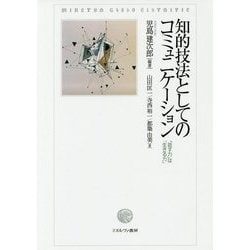 知的技法としてのコミュニケーション-「話す力」は「生きる力」 [単行本]
