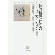知的技法としてのコミュニケーション-「話す力」は「生きる力」 [単行本]