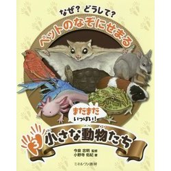まだまだいっぱい！小さな動物たち （なぜ？ どうして？ ペットのなぞにせまる） [全集叢書]
