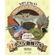 まだまだいっぱい！小さな動物たち （なぜ？ どうして？ ペットのなぞにせまる） [全集叢書]