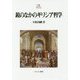 鏡のなかのギリシア哲学(Minerva21世紀ライブラリー〈93〉) [全集叢書]