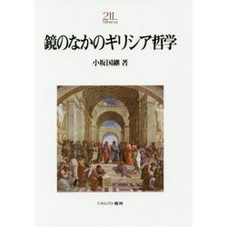 鏡のなかのギリシア哲学(Minerva21世紀ライブラリー〈93〉) [全集叢書]