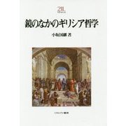 鏡のなかのギリシア哲学(Minerva21世紀ライブラリー〈93〉) [全集叢書]