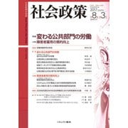 社会政策第８巻第３号（通巻第25号）<25> [単行本]
