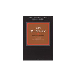 入門 オークション-市場をデザインする経済学 [単行本]