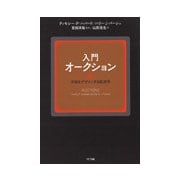 入門 オークション-市場をデザインする経済学 [単行本]