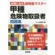 試験に出る超特急マスター 甲種危険物取扱者問題集 （国家・資格シリーズ） [単行本]