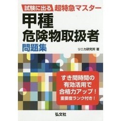 試験に出る超特急マスター 甲種危険物取扱者問題集 （国家・資格シリーズ） [単行本]