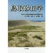 鳥取砂丘学 [単行本]