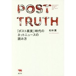 「ポスト真実」時代のネットニュースの読み方 [単行本]