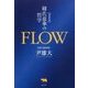 FLOW―韓氏意拳の哲学 増補新版 [単行本]