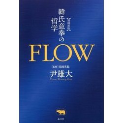 FLOW―韓氏意拳の哲学 増補新版 [単行本]