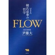 FLOW―韓氏意拳の哲学 増補新版 [単行本]