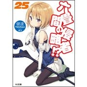 六畳間の侵略者！？ 25 （HJ文庫） [文庫]
