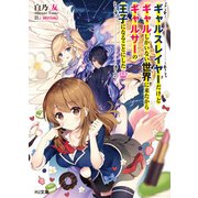 ギャルスレイヤーだけどギャルしかいない世界に来たからギャルサーの王子になることにした （HJ文庫） [文庫]