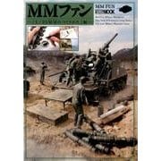 MMファン -「1/35MM（ミリタリ-ミニチュア）のつくりかた」編- [ムックその他]