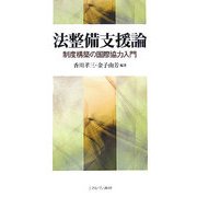 法整備支援論-制度構築の国際協力入門 [単行本]