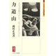 力道山-人生は体当たり、ぶつかるだけだ（ミネルヴァ日本評伝選） [全集叢書]