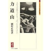 力道山-人生は体当たり、ぶつかるだけだ（ミネルヴァ日本評伝選） [全集叢書]