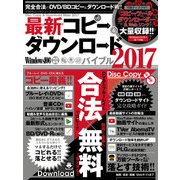 最新コピー＆ダウンロードバイブル2017 （100％ムックシリーズ） [ムック・その他]