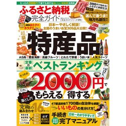 【完全ガイドシリーズ171】 ふるさと納税完全ガイド （100％ムックシリーズ） [ムック・その他]