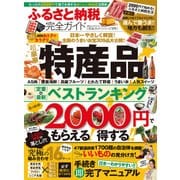 【完全ガイドシリーズ171】 ふるさと納税完全ガイド （100％ムックシリーズ） [ムック・その他]