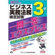 ビジネス実務法務検定試験一問一答エクスプレス 3級〈2017年度版〉 [単行本]